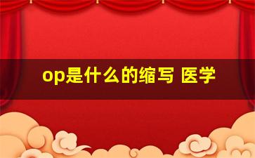 op是什么的缩写 医学